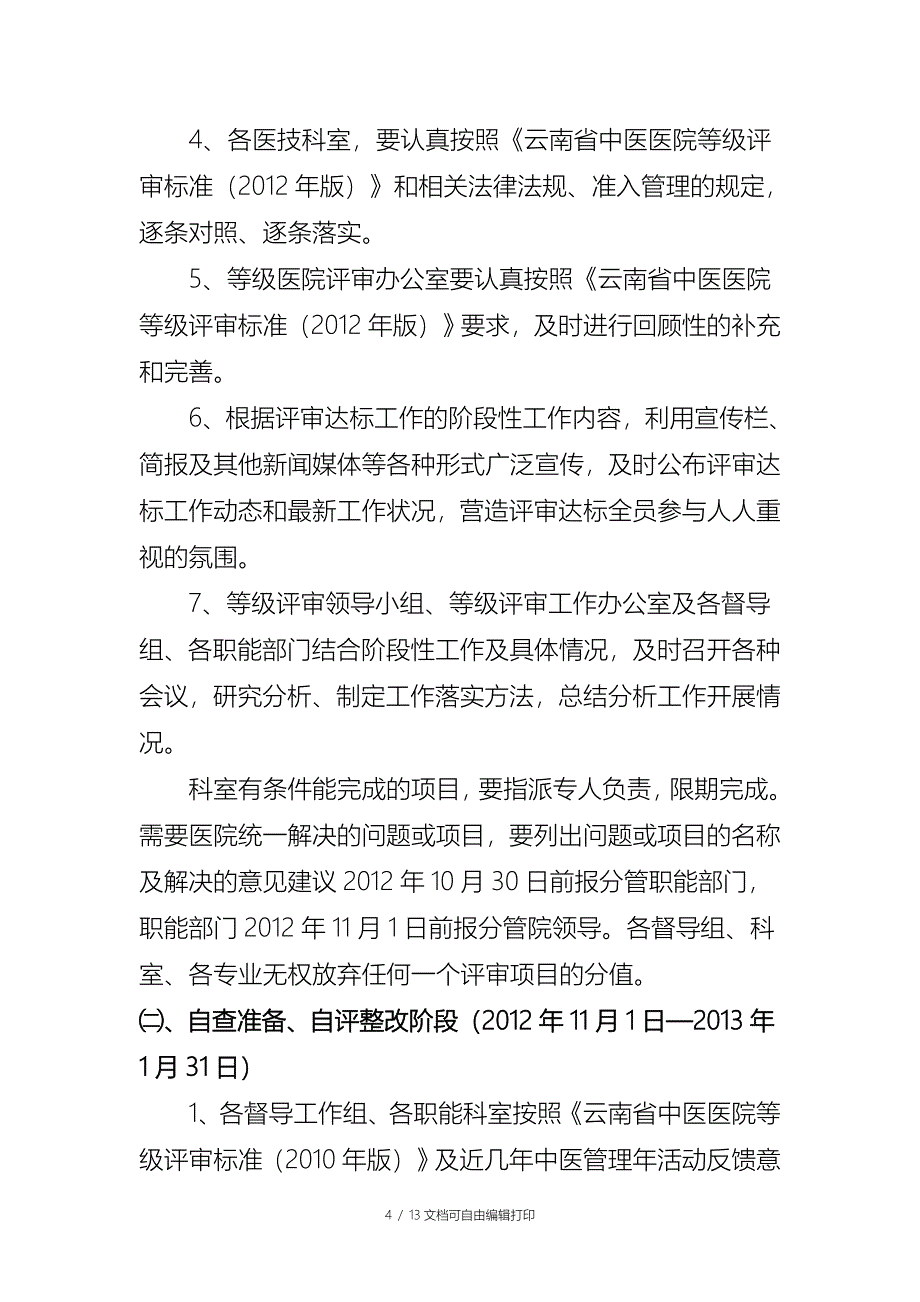 二级中医医院评审实施方案_第4页