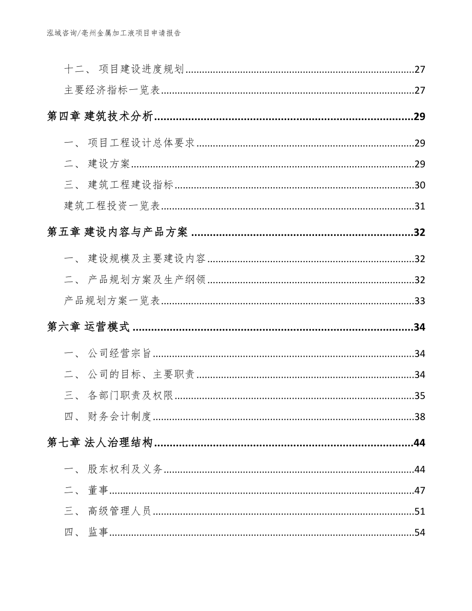 亳州金属加工液项目申请报告_范文_第2页