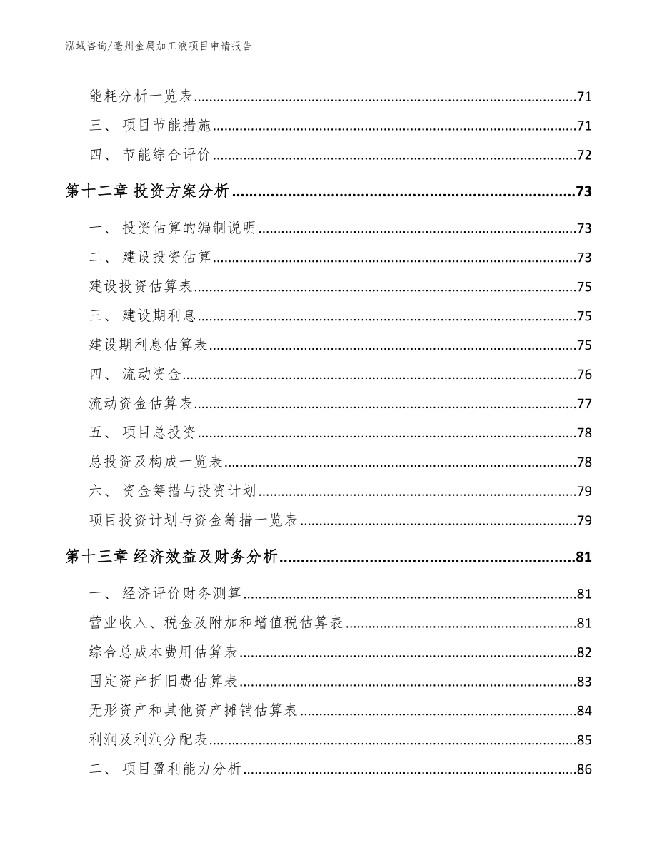 亳州金属加工液项目申请报告_范文_第4页