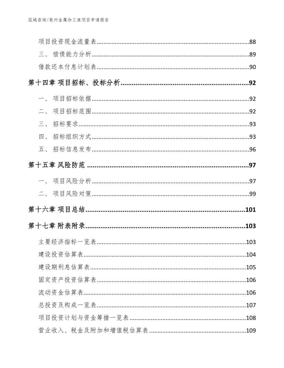 亳州金属加工液项目申请报告_范文_第5页