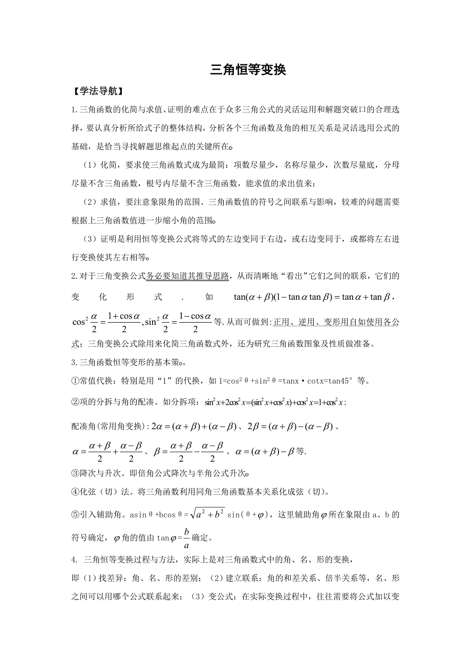 学案三角恒等变换.doc_第1页