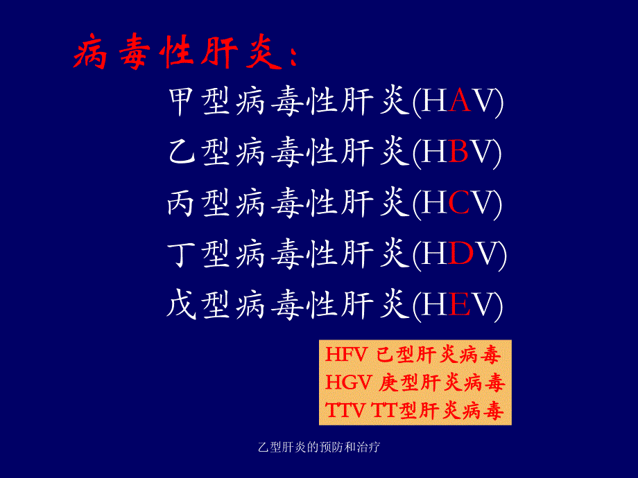 乙型肝炎的预防和治疗课件_第4页