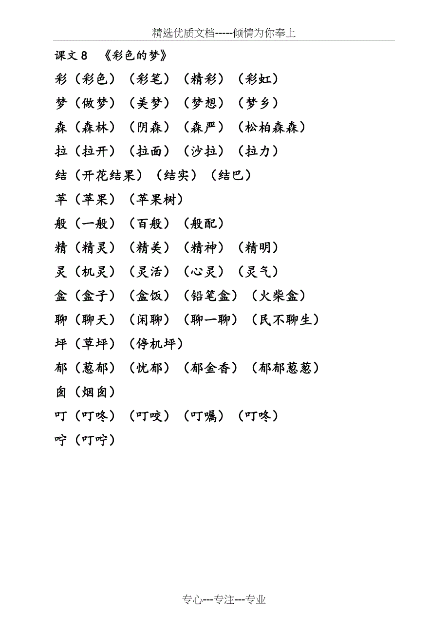 部编二年级下第四单元生字组词_第1页