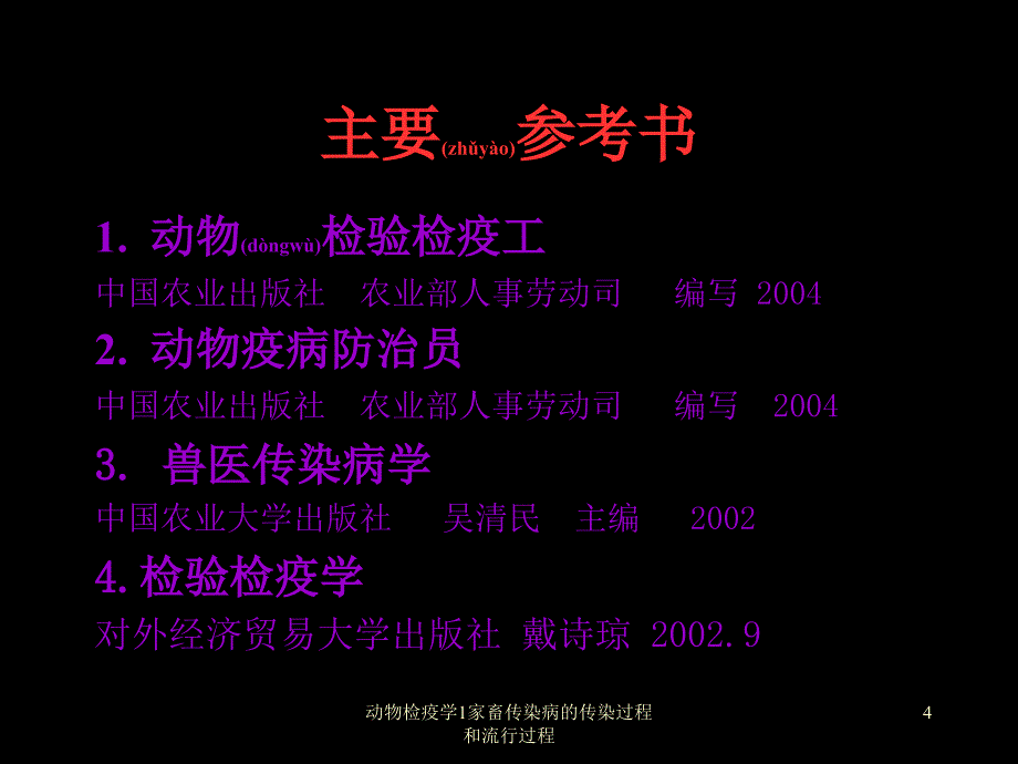 动物检疫学1家畜传染病的传染过程和流行过程课件_第4页