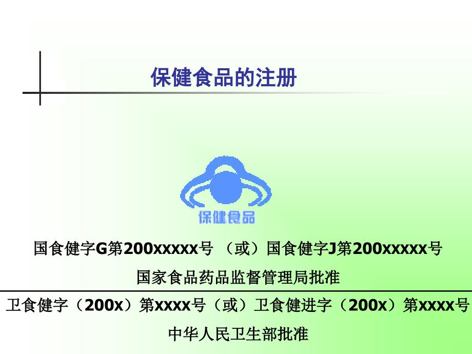 保健食品注册管理办法ppt课件_第3页