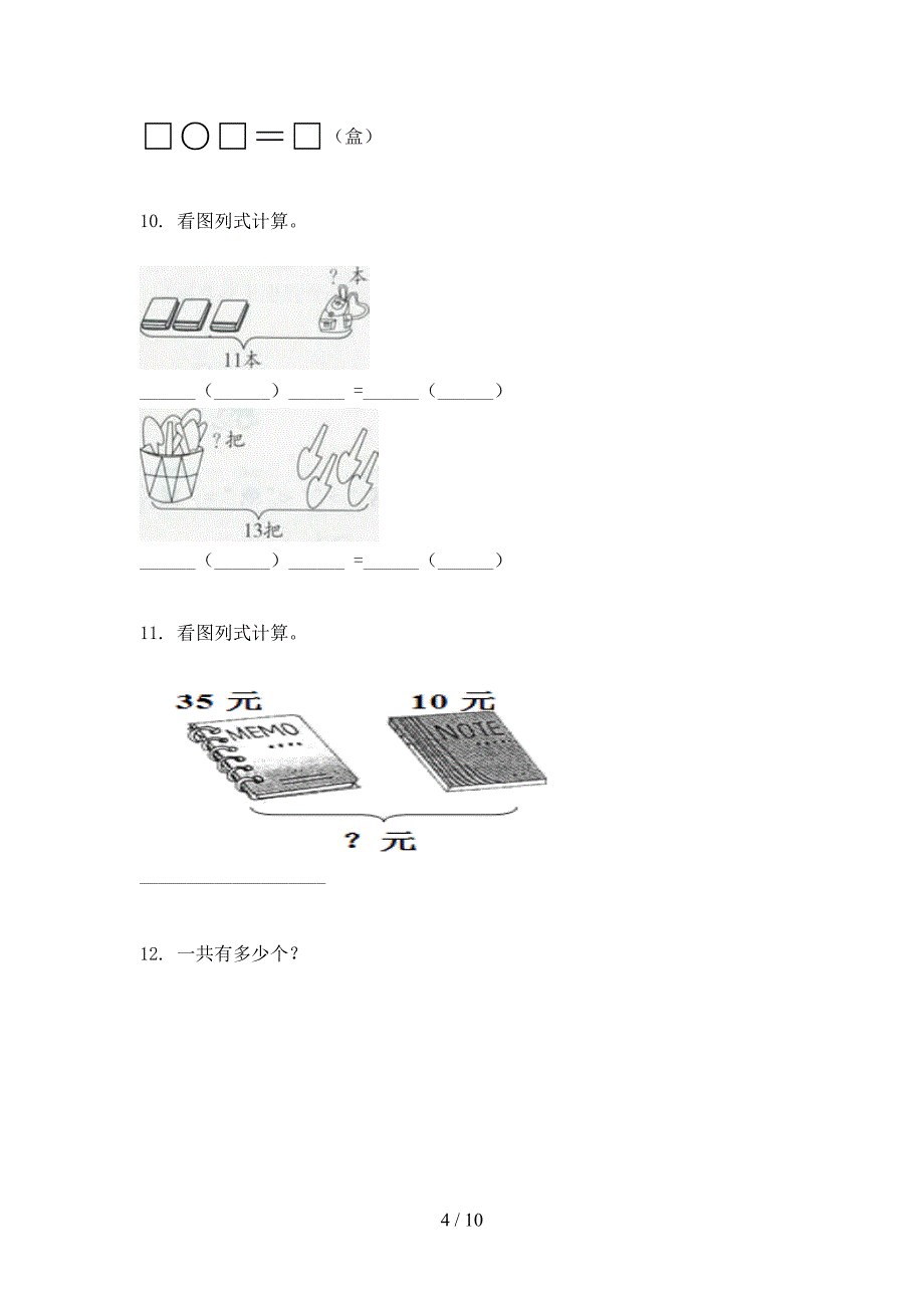 冀教版2022年一年级上册数学应用题专项竞赛题_第4页