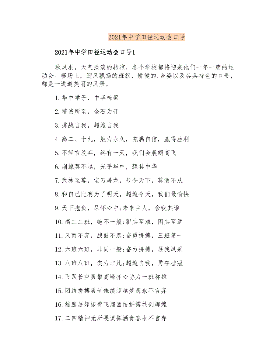 2021年中学田径运动会口号_第1页