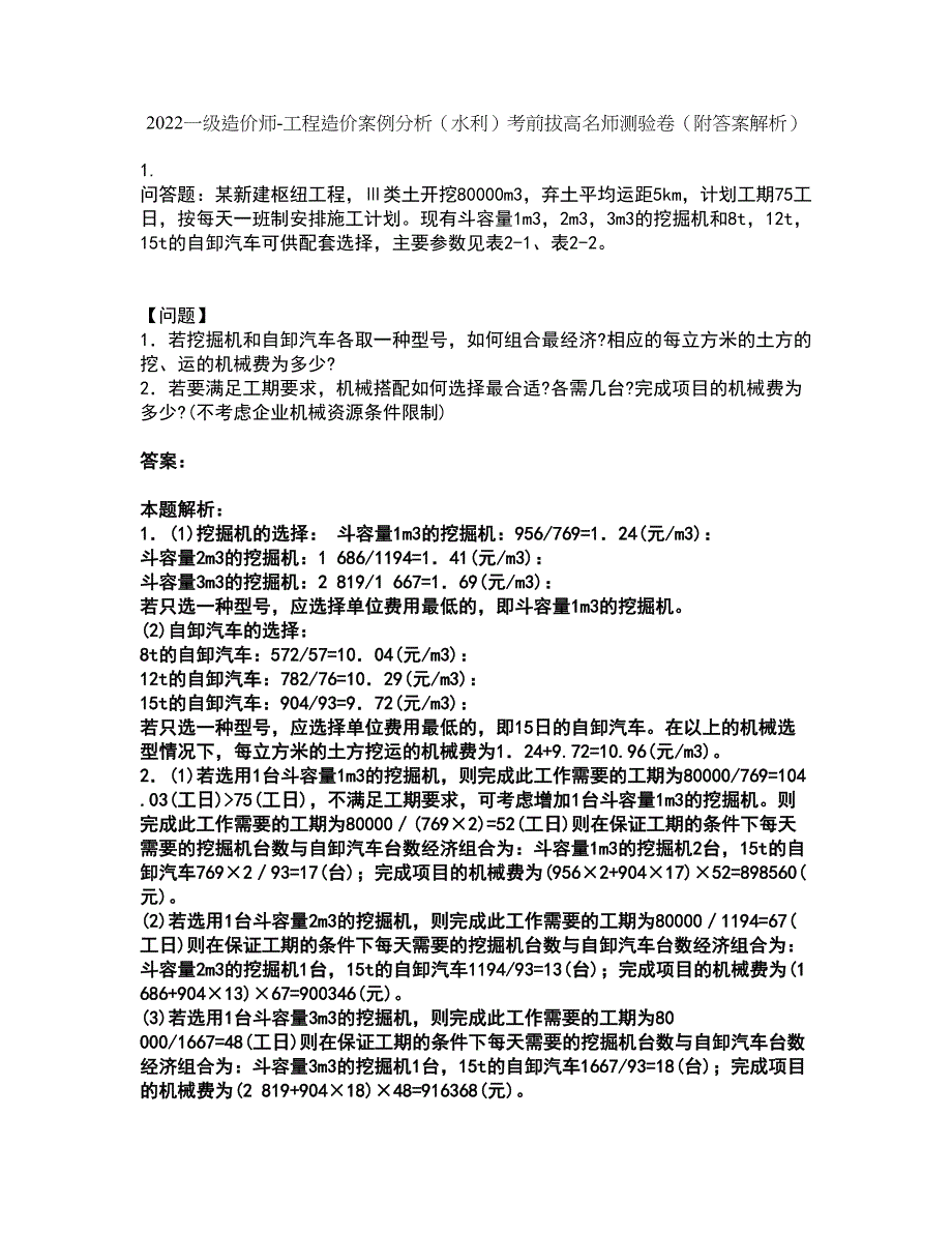 2022一级造价师-工程造价案例分析（水利）考前拔高名师测验卷36（附答案解析）_第1页