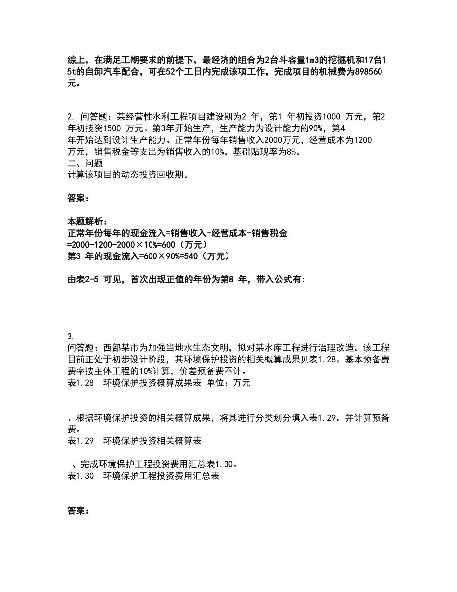 2022一级造价师-工程造价案例分析（水利）考前拔高名师测验卷36（附答案解析）_第2页