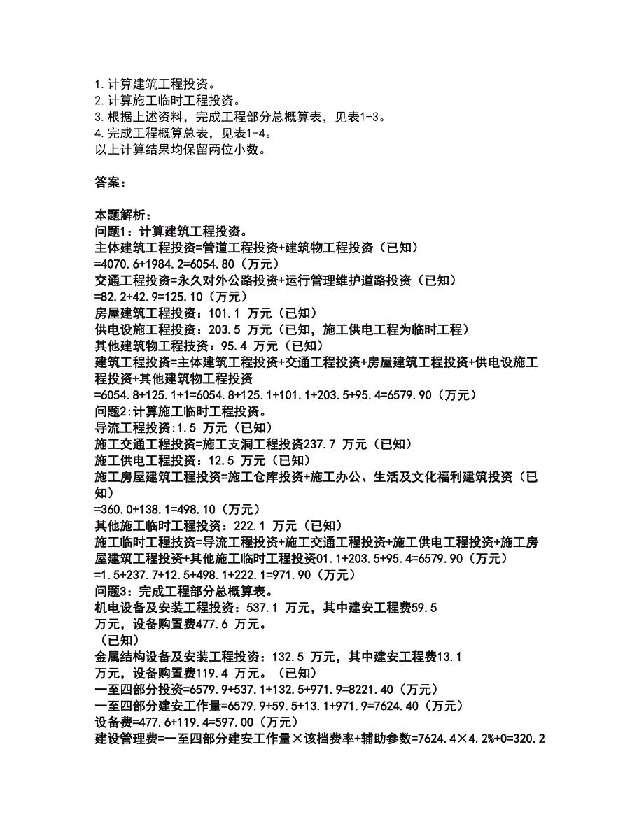 2022一级造价师-工程造价案例分析（水利）考前拔高名师测验卷36（附答案解析）_第4页