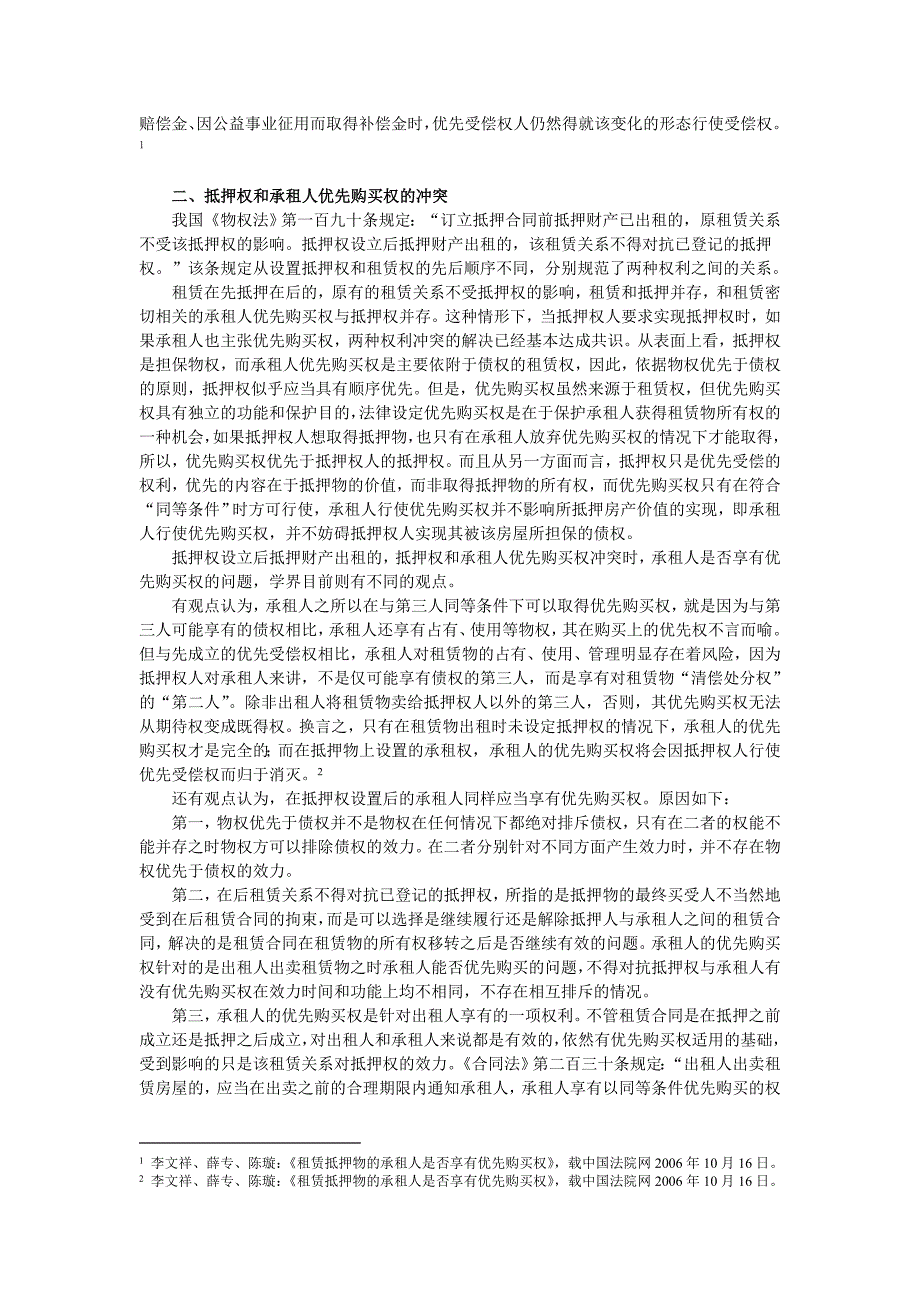 抵押权和承租人优先购买权顺位探讨.doc_第2页