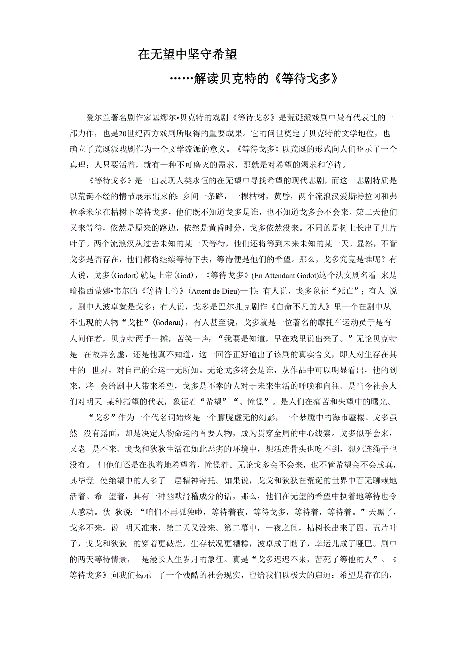 解读荒诞戏剧《等待戈多》_第1页
