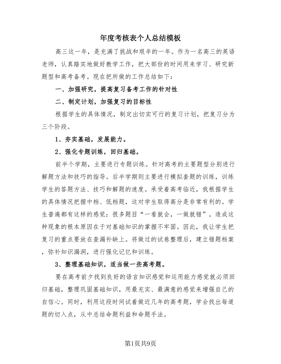 年度考核表个人总结模板（4篇）.doc_第1页