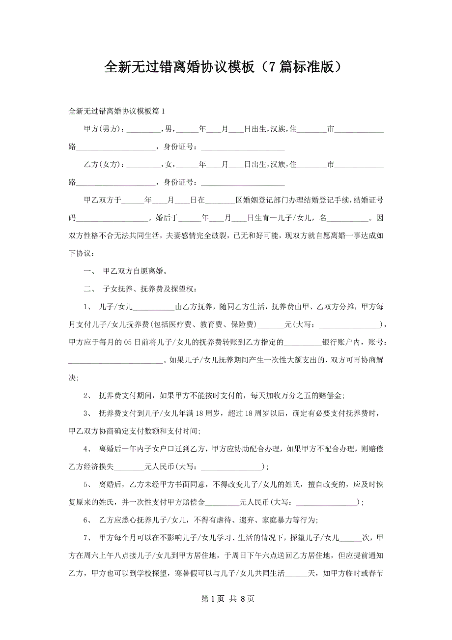 全新无过错离婚协议模板（7篇标准版）_第1页