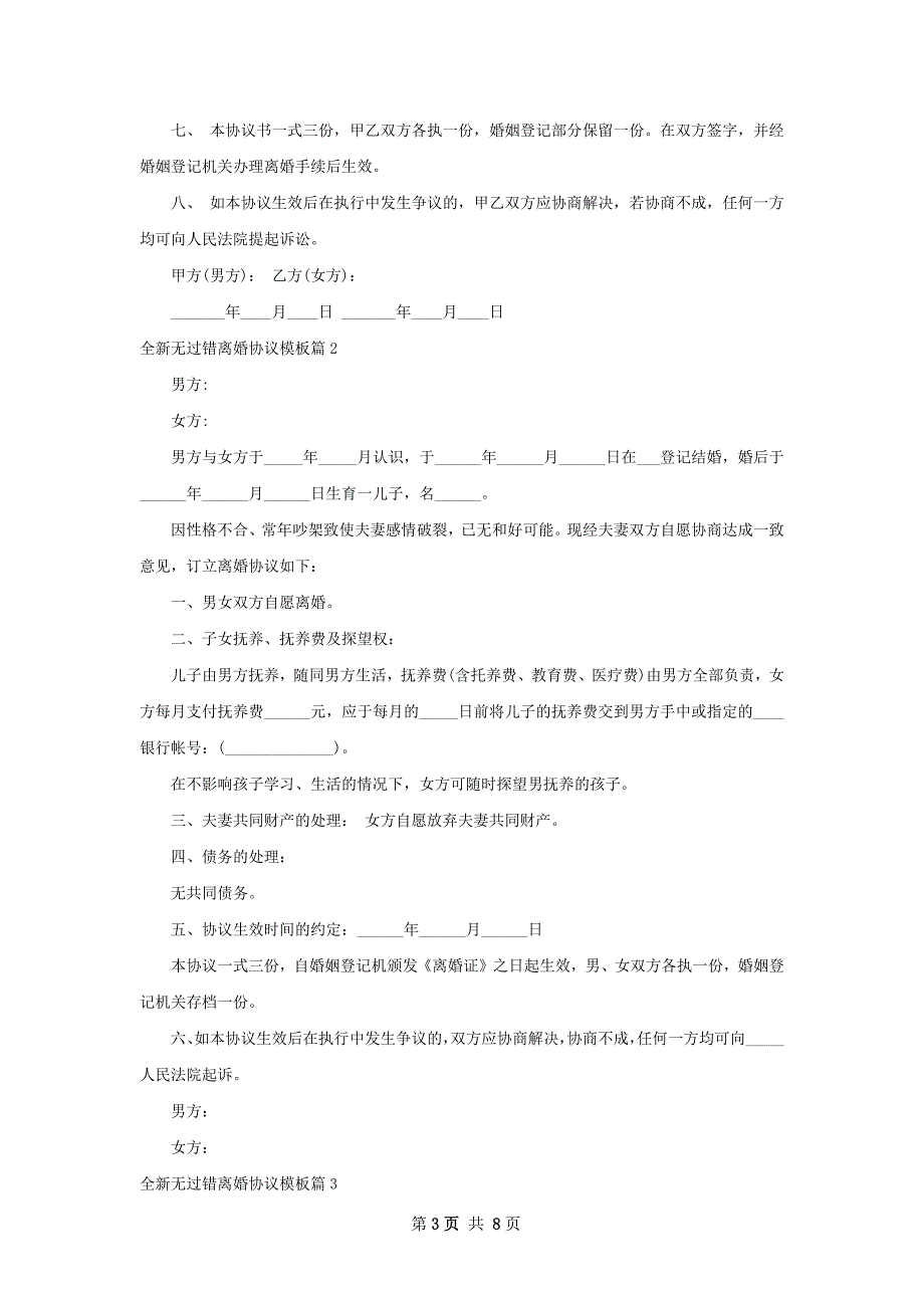 全新无过错离婚协议模板（7篇标准版）_第3页