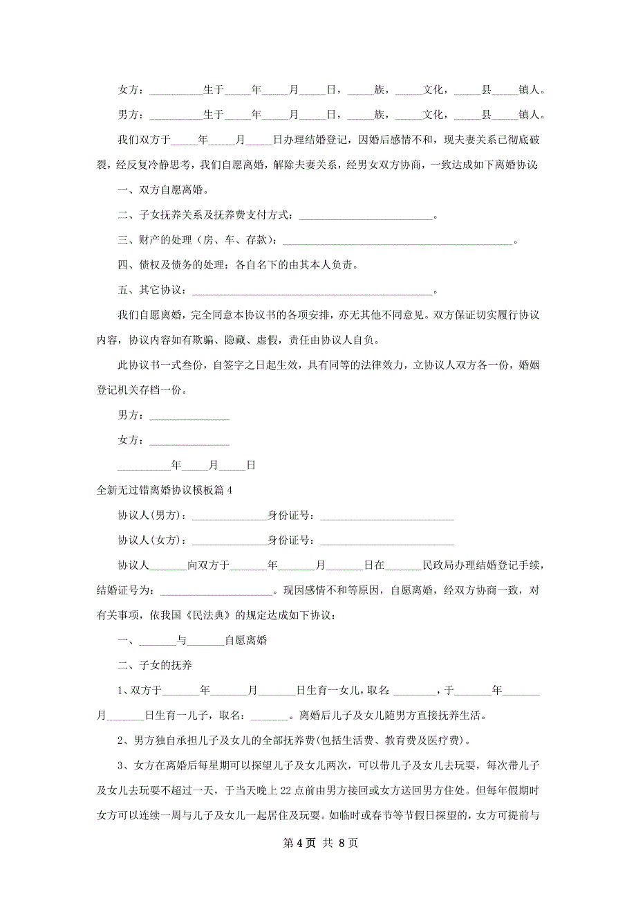 全新无过错离婚协议模板（7篇标准版）_第4页