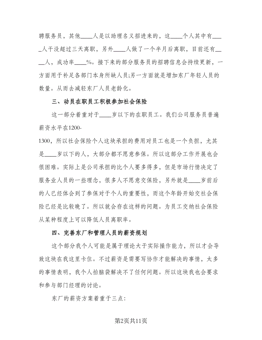 人事部下月度工作计划范文（5篇）_第2页