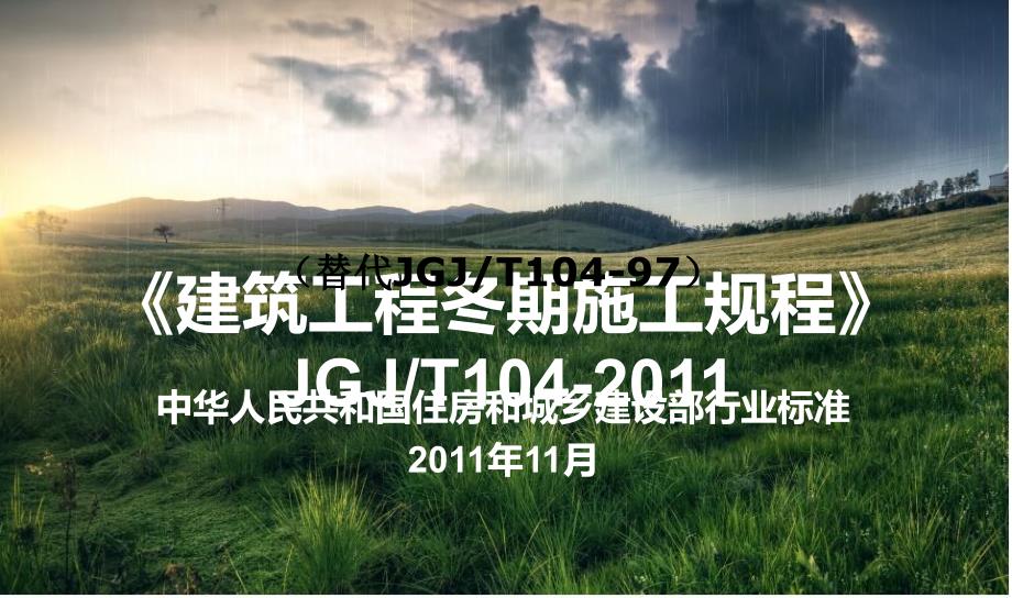 fAAA建筑工程冬期施工规程_第1页