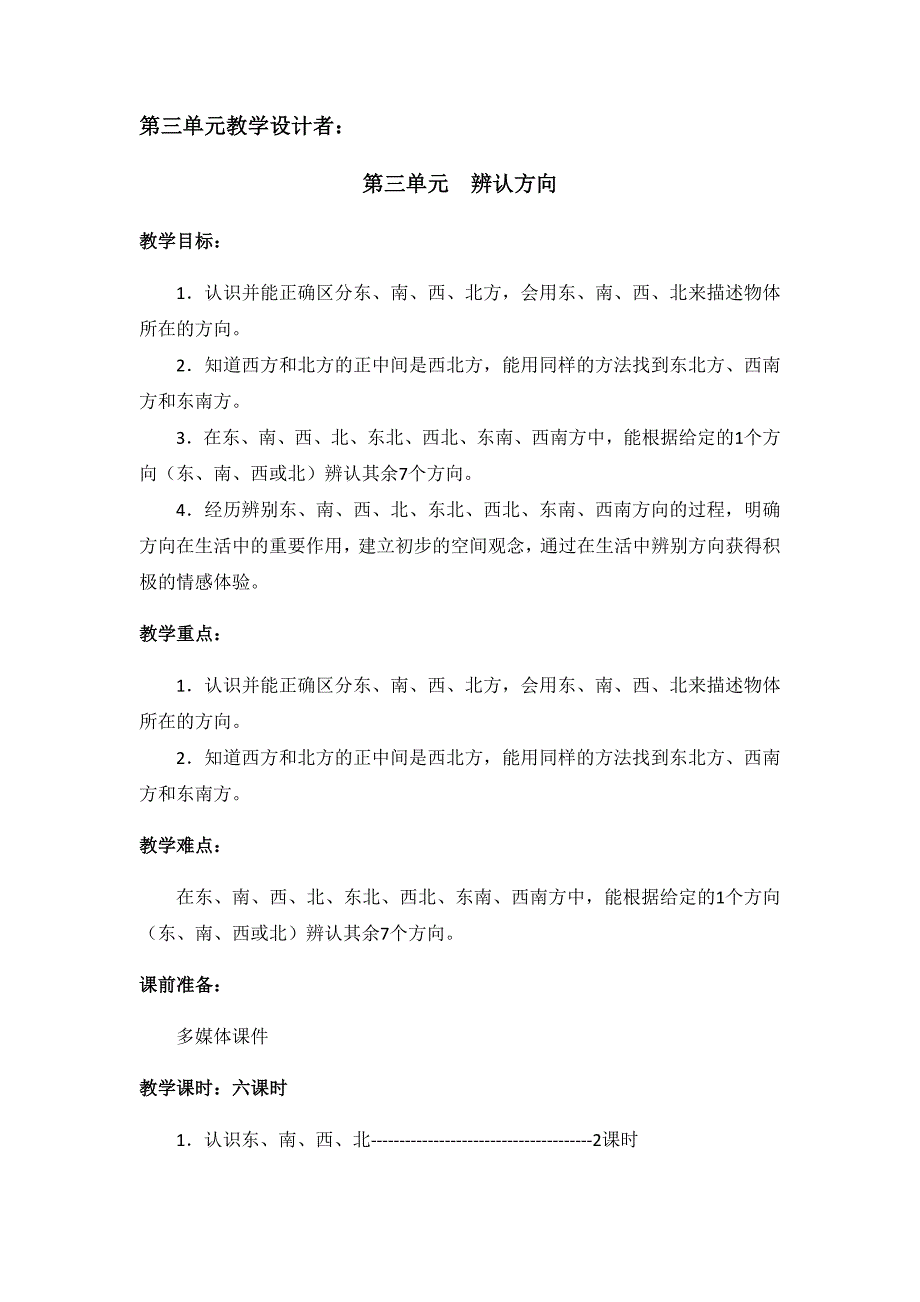 第三单元教学设计者.docx_第1页