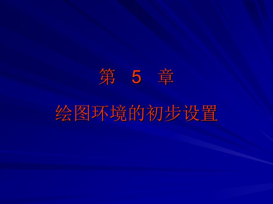 较全的cad学习文档第5章绘图环境的初步设置.ppt_第1页