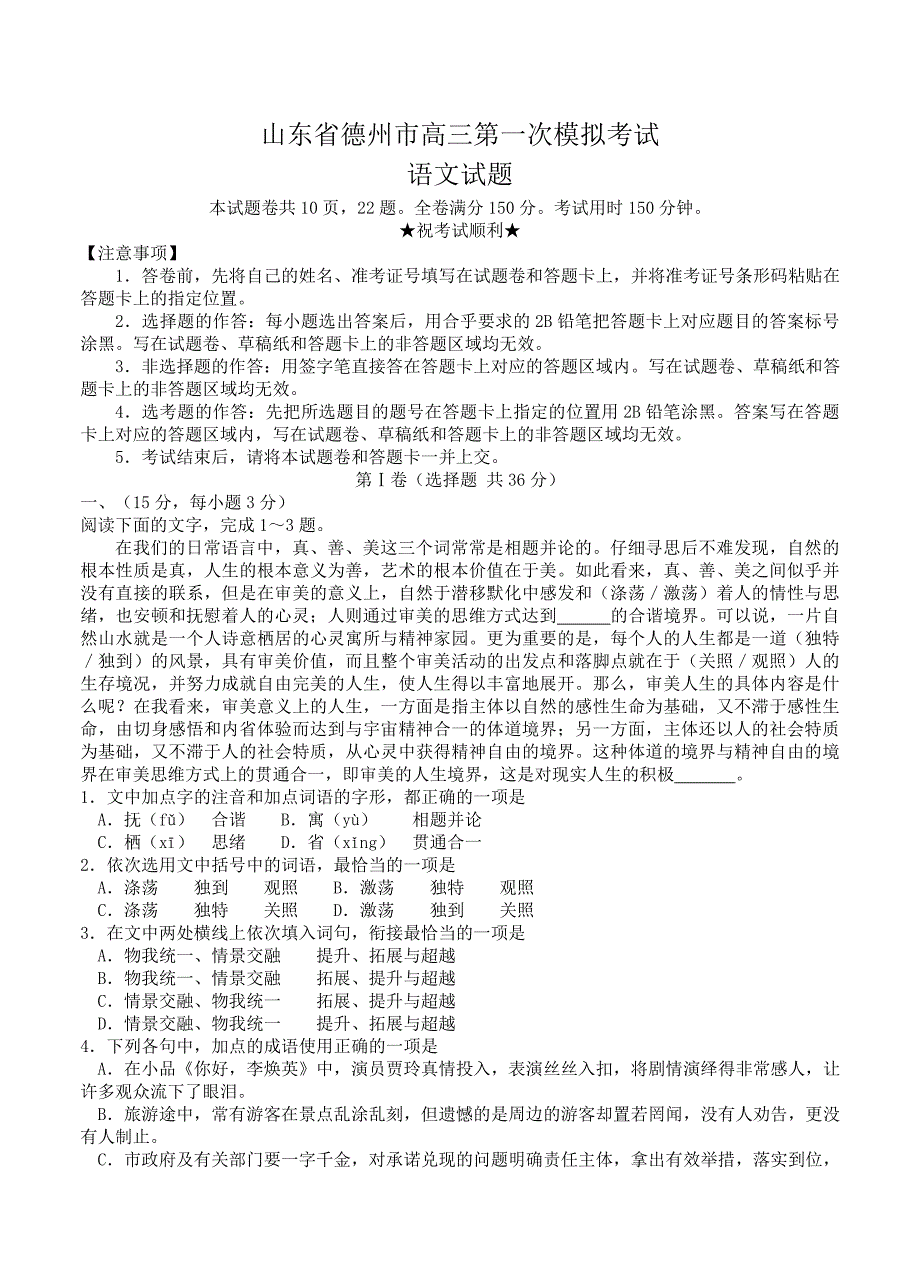 山东省德州市高三第一次模拟考试语文试卷含答案解析_第1页