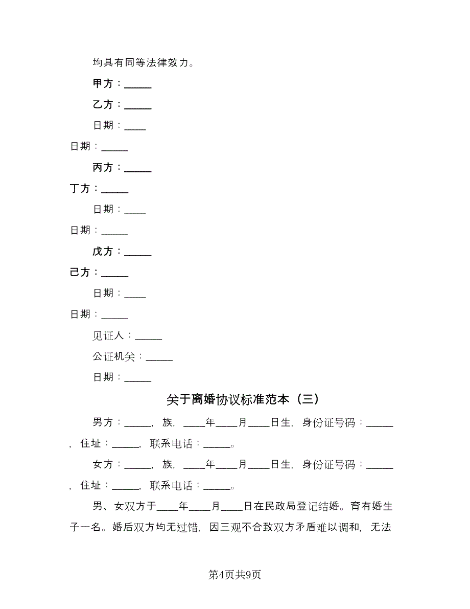 关于离婚协议标准范本（四篇）.doc_第4页