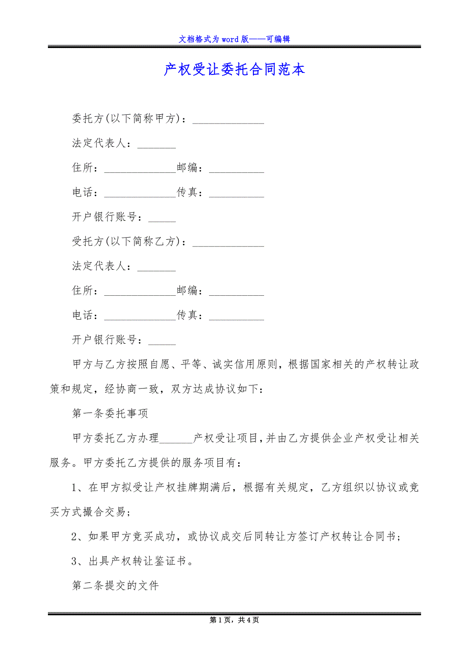 产权受让委托合同范本.docx_第1页