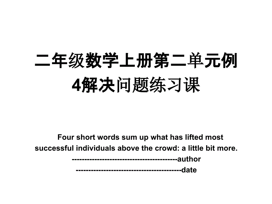 二年级数学上册第二单元例4解决问题练习课_第1页