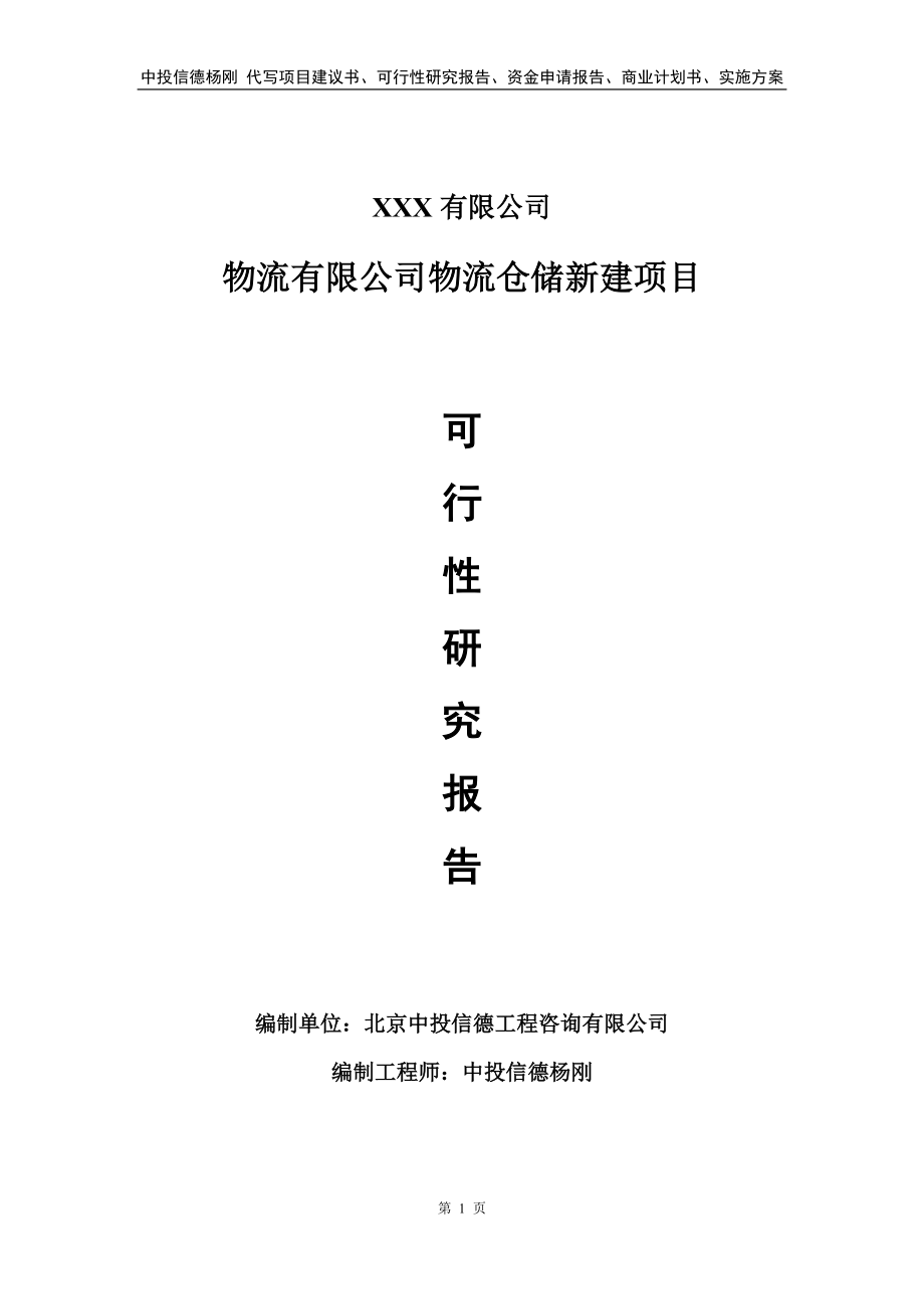 物流有限公司物流仓储新建项目可行性研究报告.doc_第1页