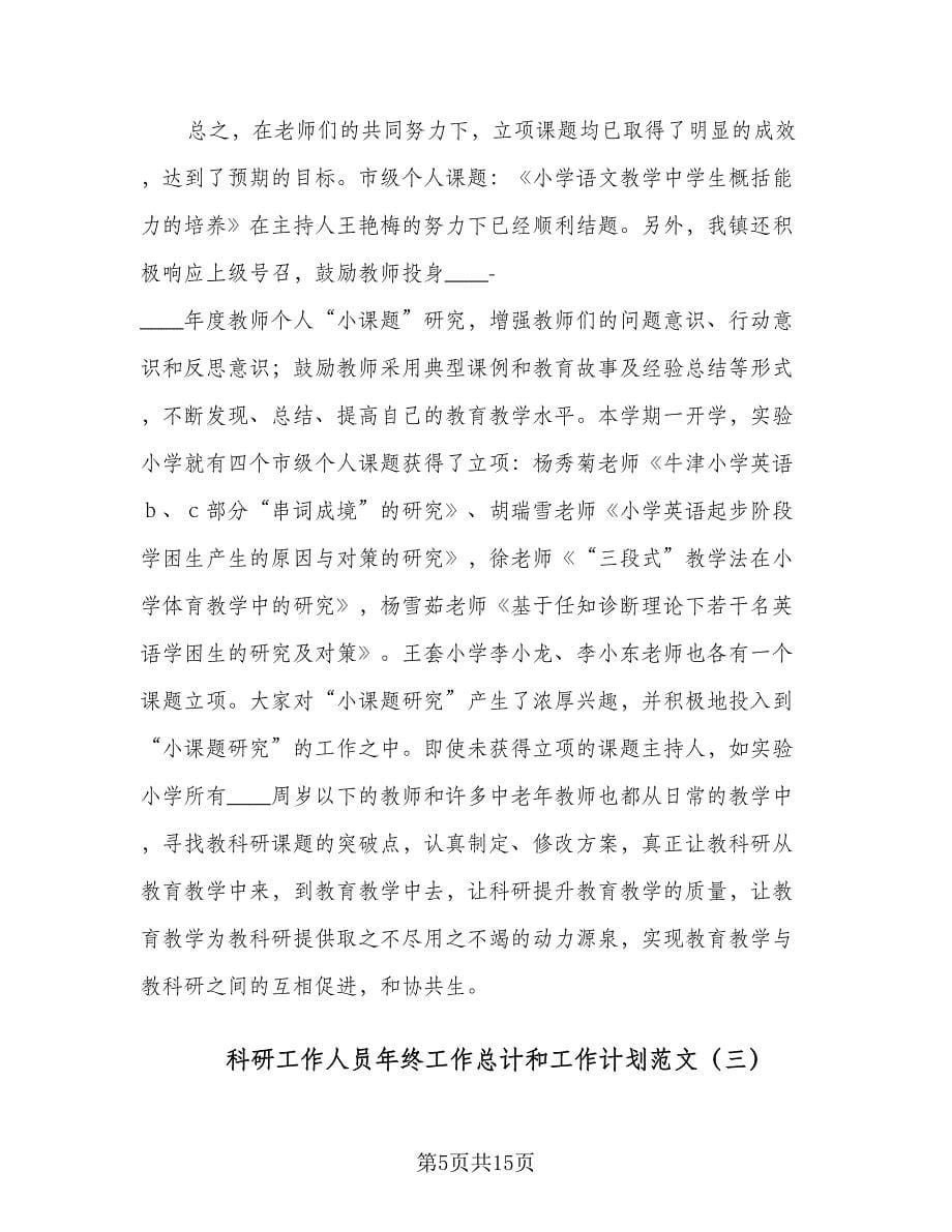 科研工作人员年终工作总计和工作计划范文（五篇）.doc_第5页