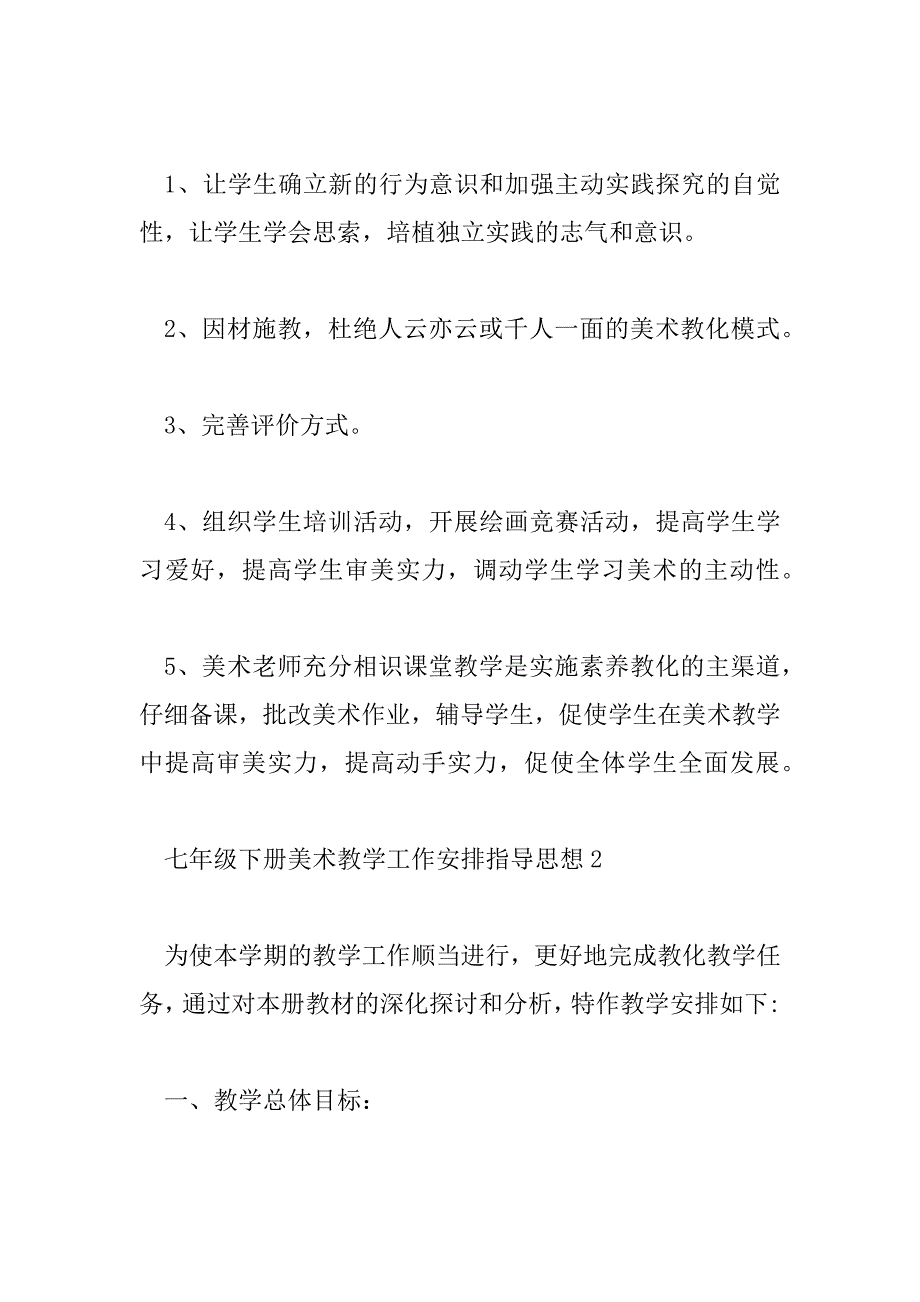 2023年七年级下册美术教学工作计划指导思想6篇_第4页