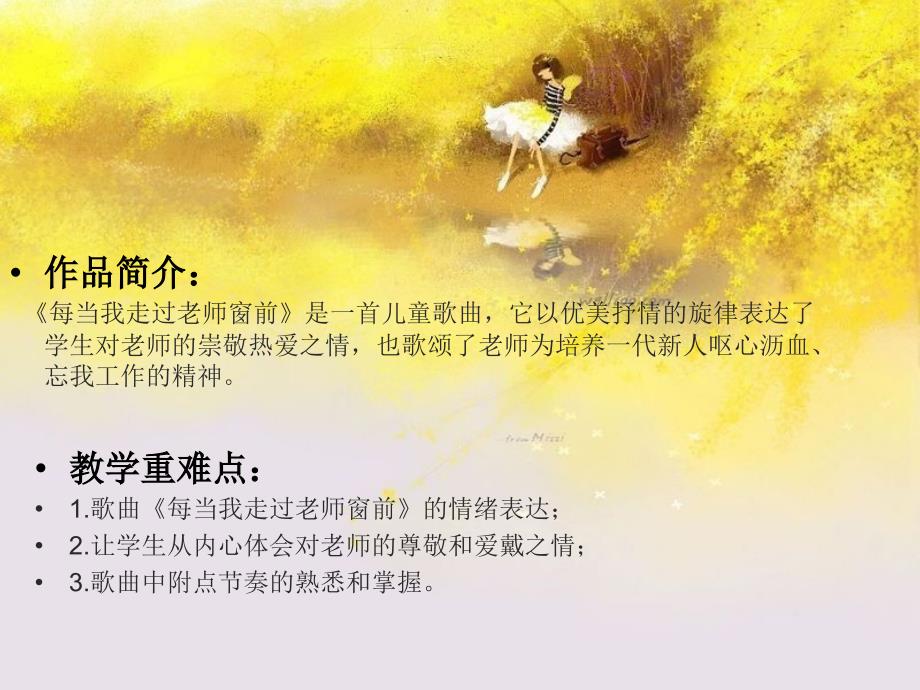 四年级上册音乐课件-《每当我走过老师窗前》冀少版(共11张PPT)_第2页