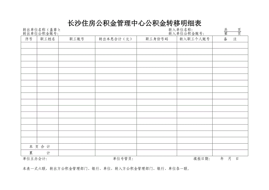 长沙住房公积金管理中心公积金转移明细表_第1页