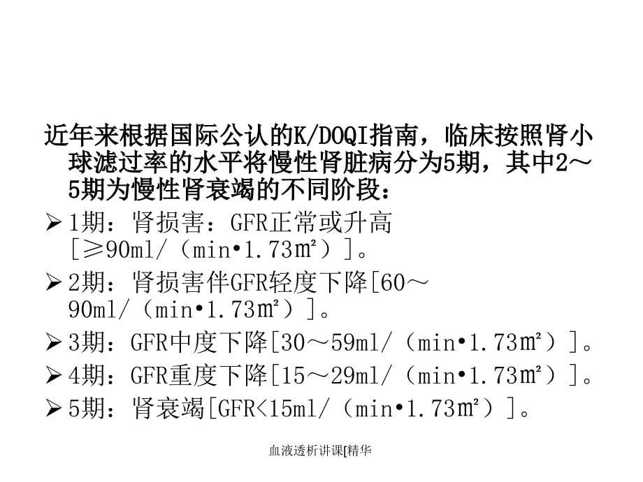 血液透析讲课精华课件_第5页