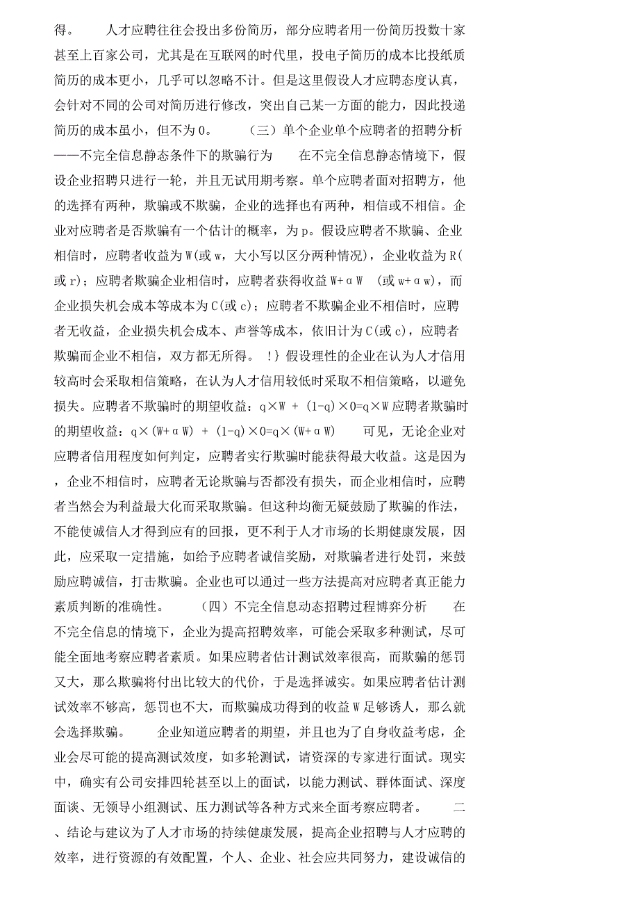 【精品文档-管理学】人力资源招聘过程的博弈分析_人力资源管理_第2页