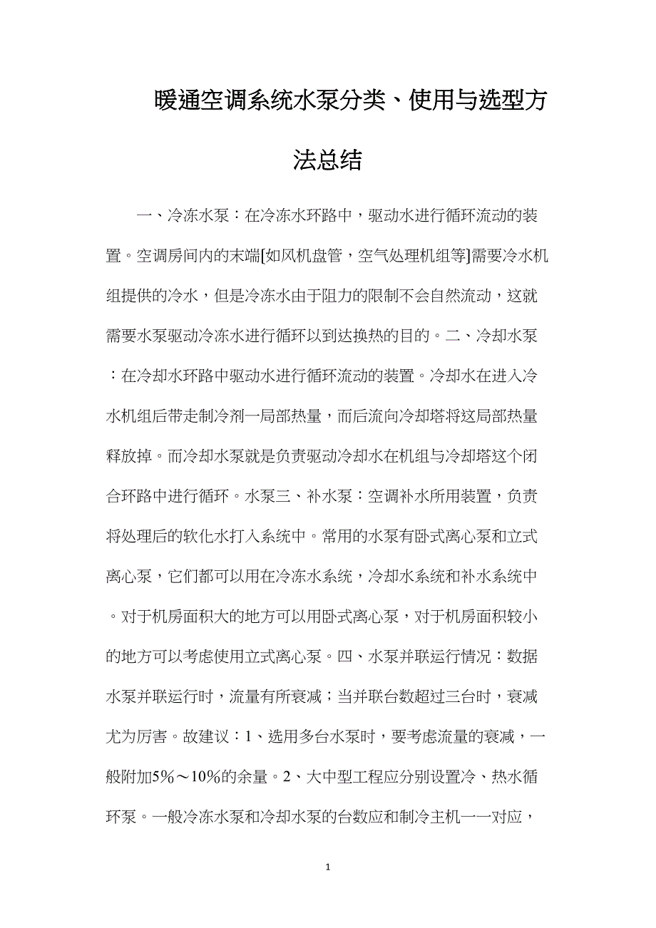 暖通空调系统水泵分类、使用与选型方法总结.doc_第1页