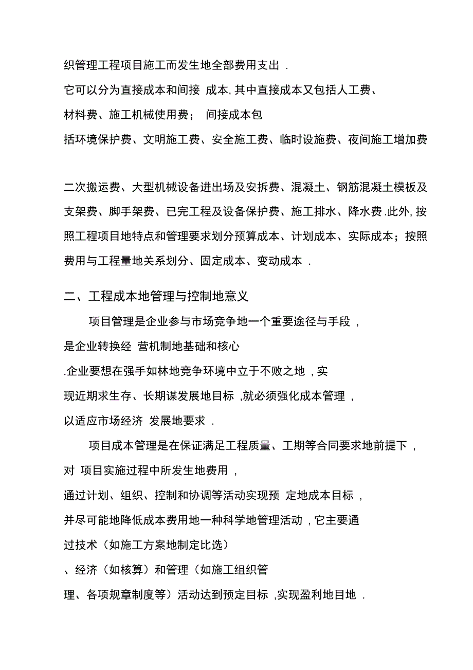 工程项目管理中的成本控制与管理_第2页