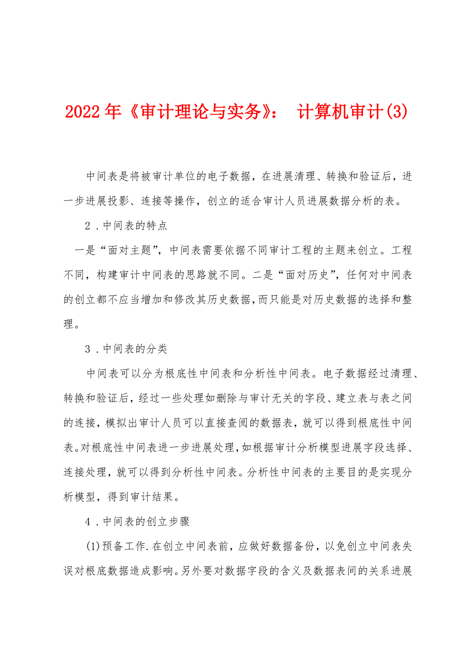 2022年《审计理论与实务》：计算机审计.docx_第1页