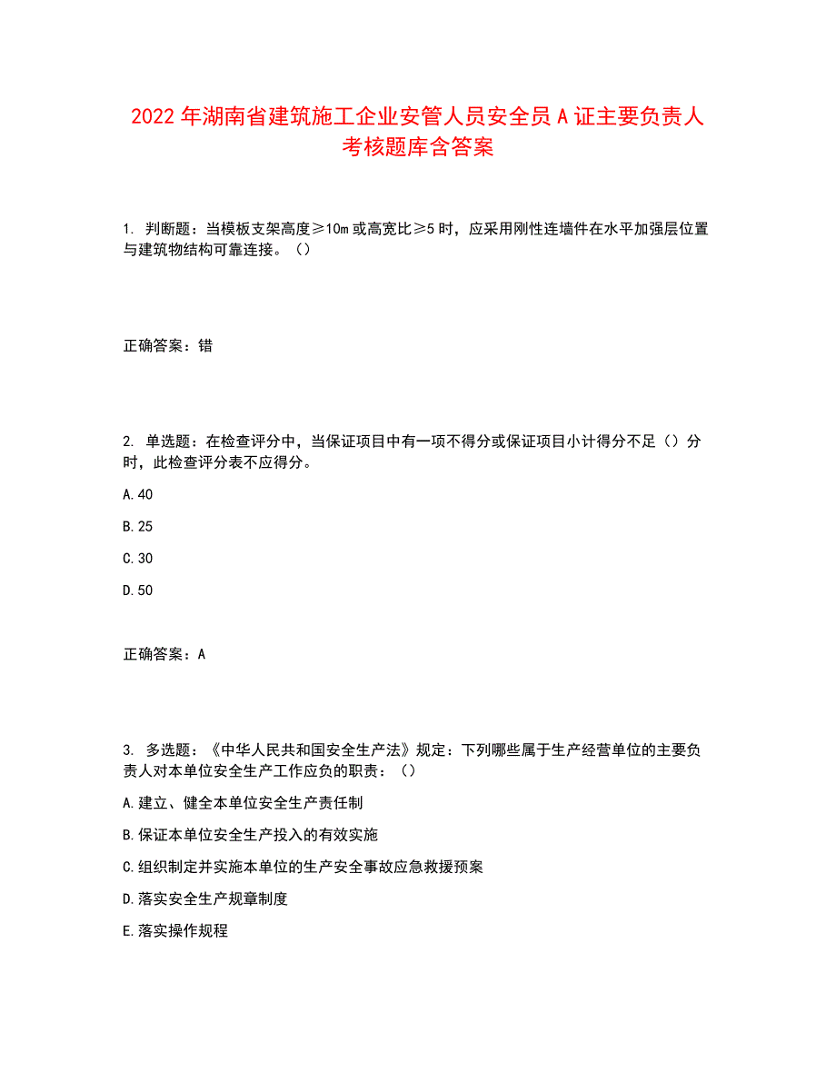 2022年湖南省建筑施工企业安管人员安全员A证主要负责人考核题库含答案参考25_第1页