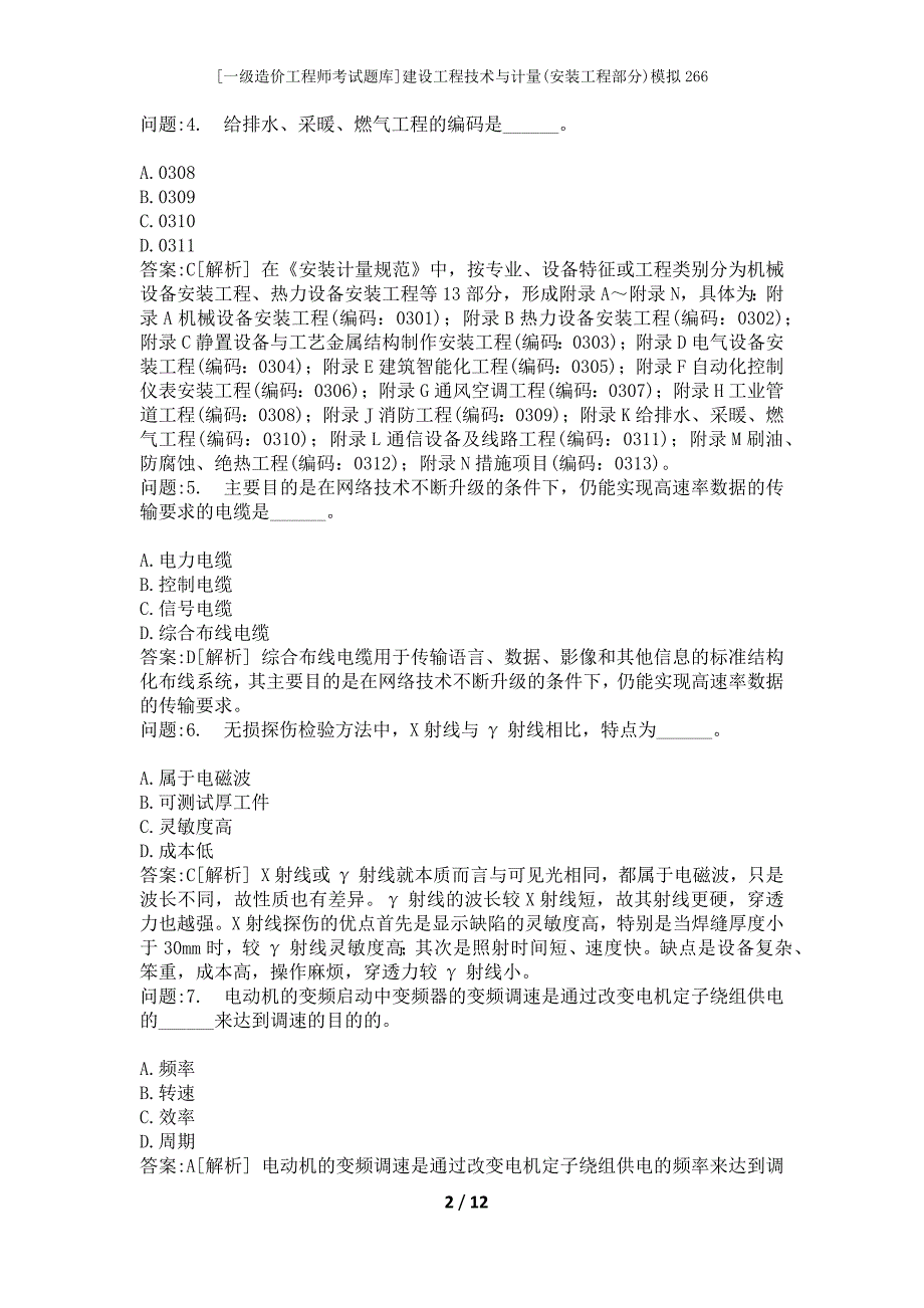 [一级造价工程师考试题库]建设工程技术与计量(安装工程部分)模拟266_第2页