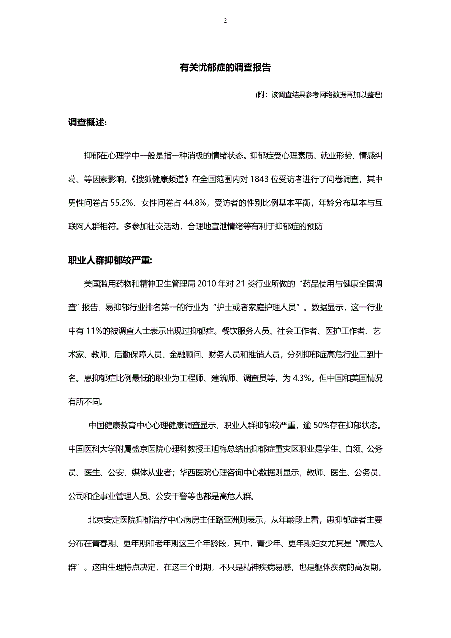 都市忧郁症调查报告_第2页