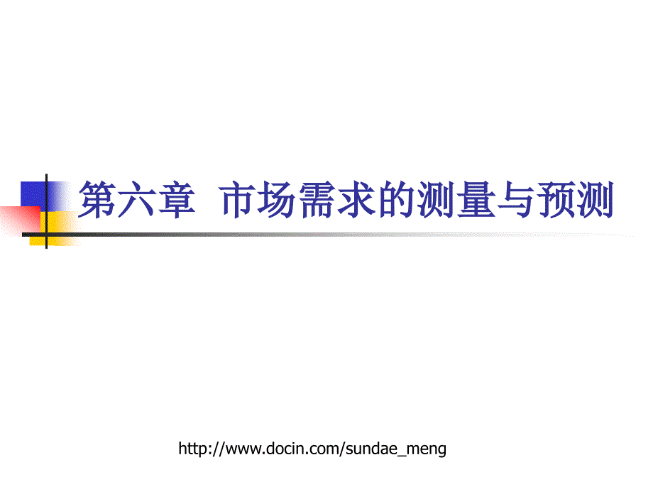 【大学课件】市场需求的测量与预测_第1页