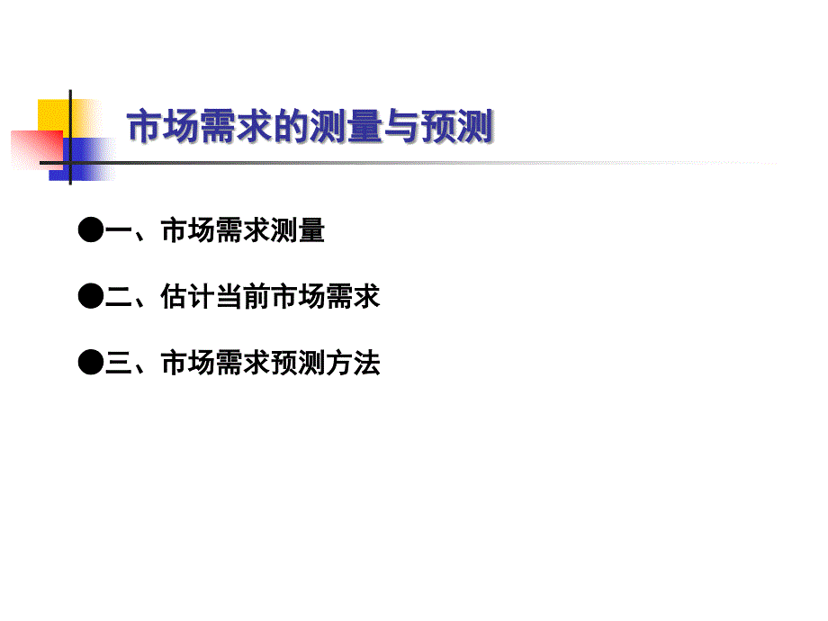 【大学课件】市场需求的测量与预测_第2页