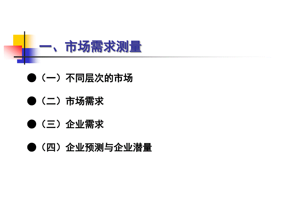 【大学课件】市场需求的测量与预测_第3页