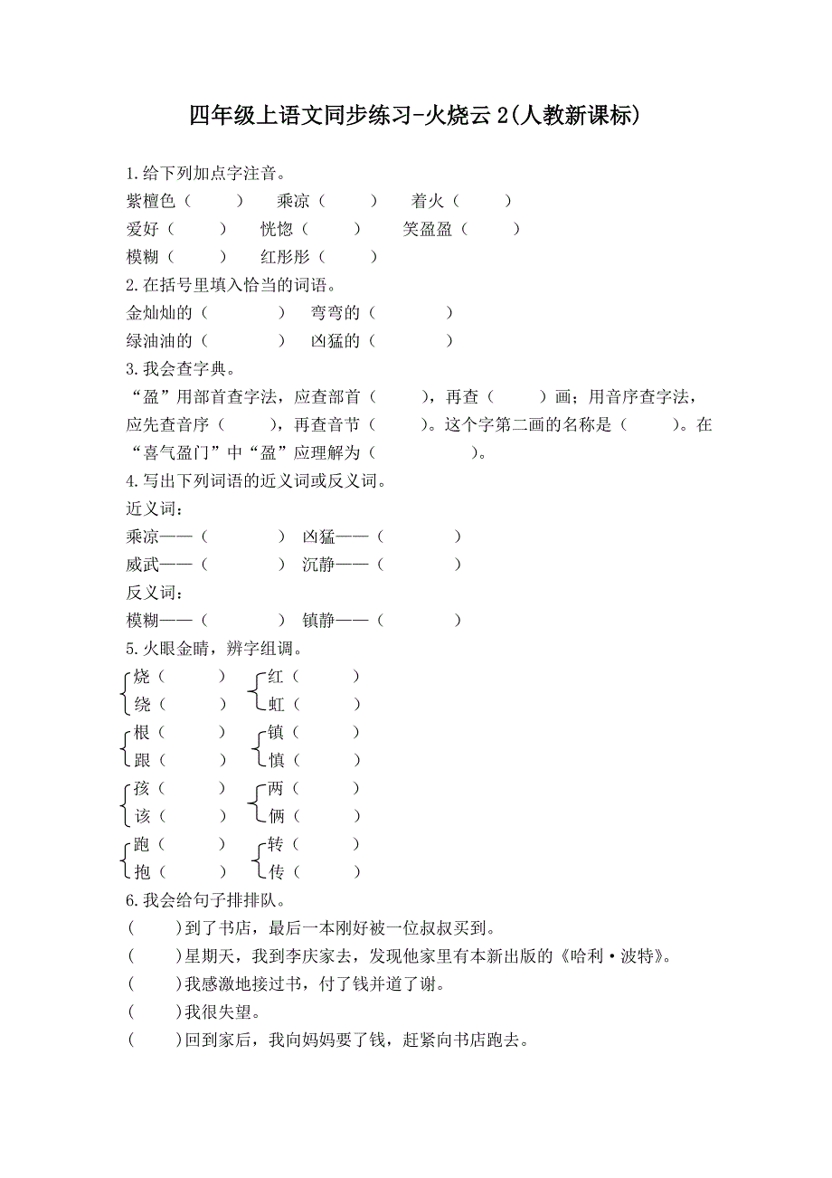 四年级上语文同步练习-火烧云2-人教新课标-.doc_第1页