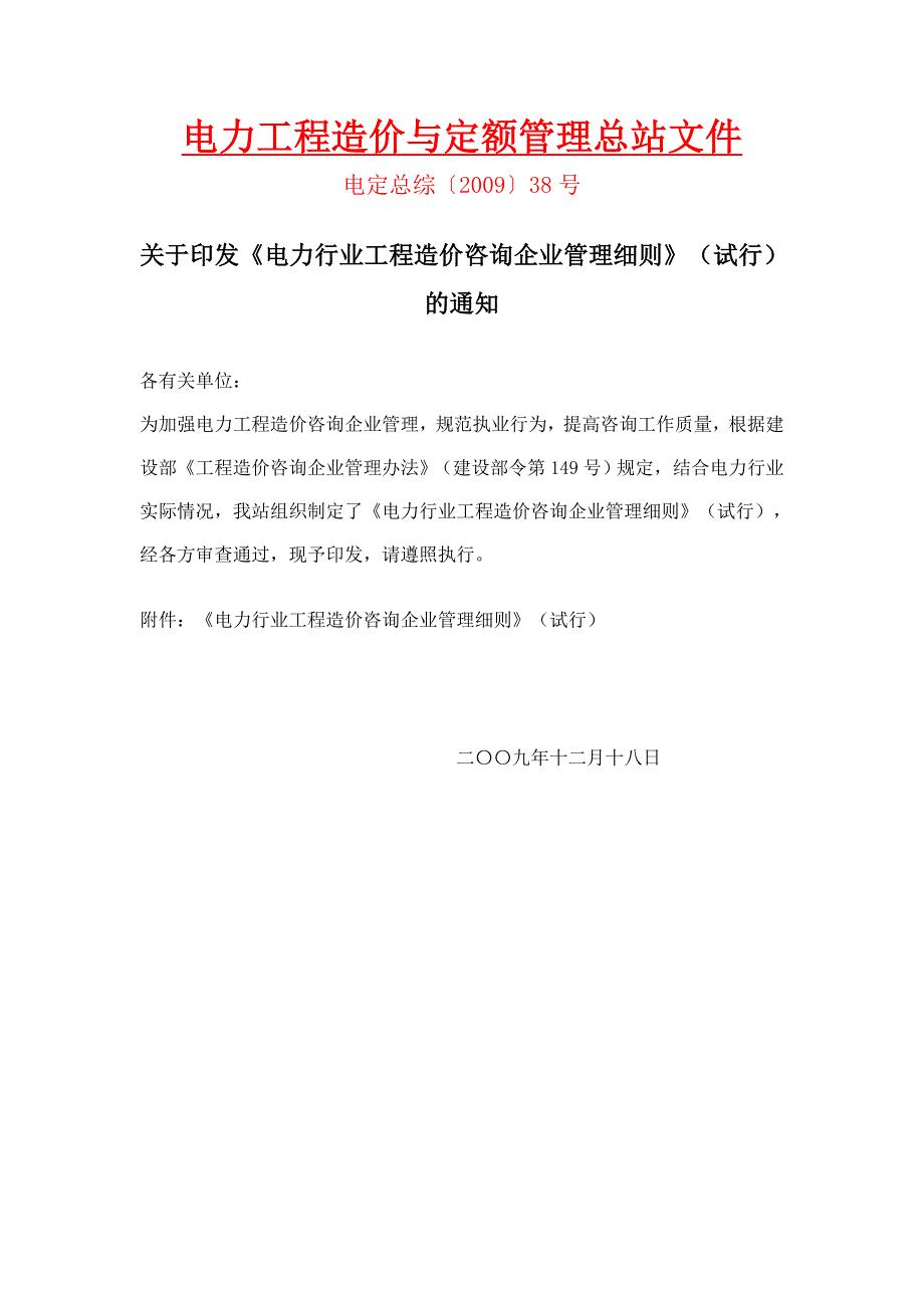 电力行业工程造价咨询企业管理细则_第1页