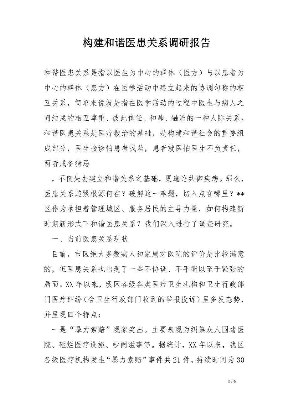 构建和谐医患关系调研报告_第1页