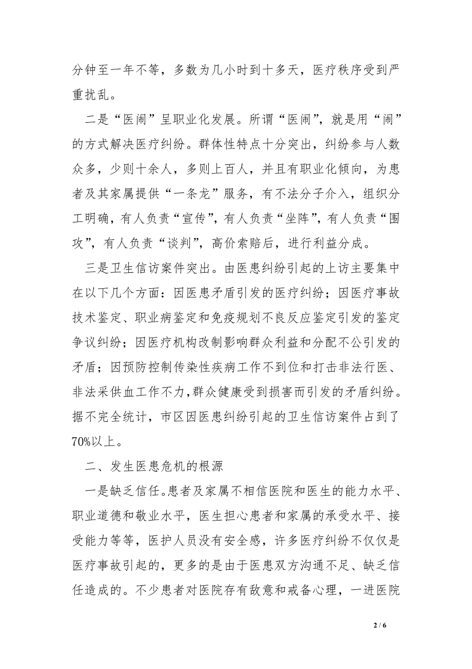 构建和谐医患关系调研报告_第2页