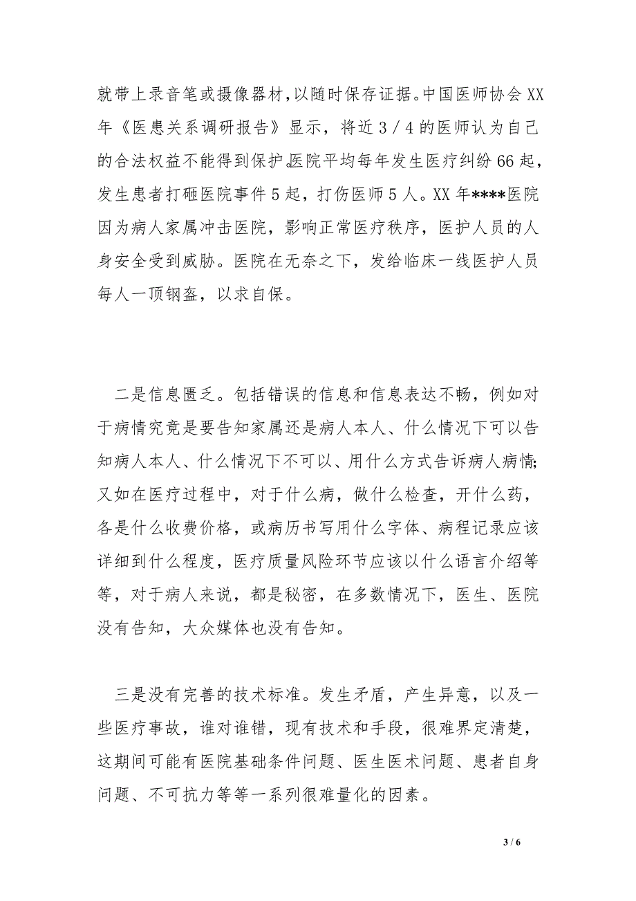 构建和谐医患关系调研报告_第3页