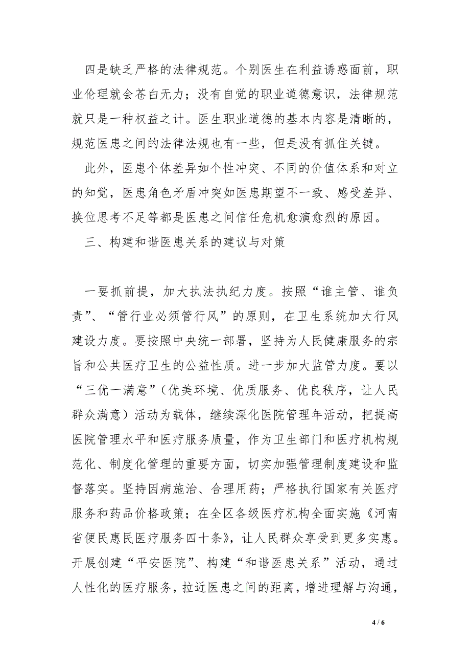 构建和谐医患关系调研报告_第4页